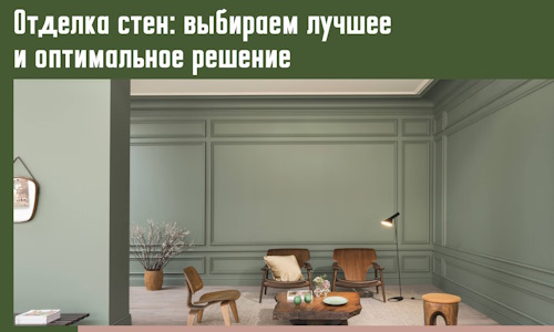 Отделка стен: выбираем лучшее и оптимальное решение в Магадане